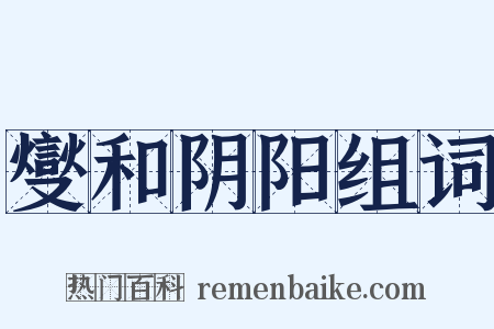 燮和阴阳组词是什么意思的图片